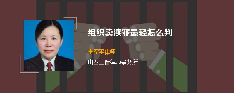组织卖渎罪最轻怎么判