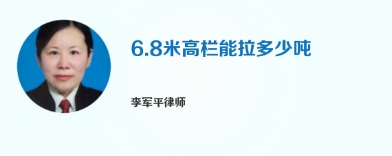6.8米高栏能拉多少吨