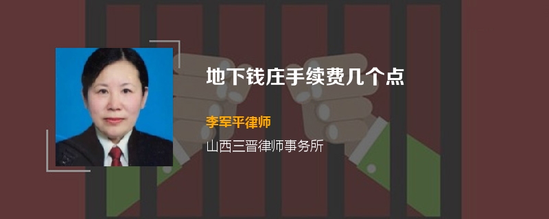 地下钱庄手续费几个点