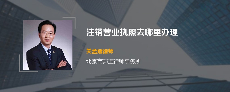 注销营业执照去哪里办理