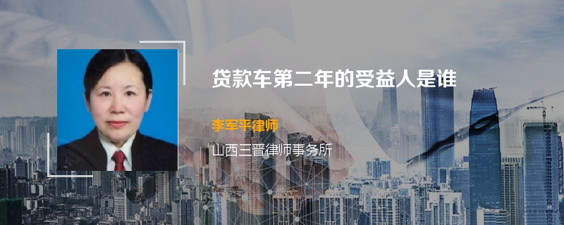 贷款车第二年的受益人是谁