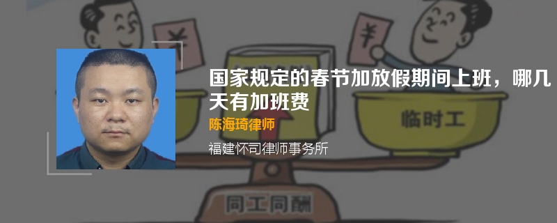 国家规定的春节加放假期间上班，哪几天有加班费
