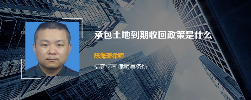 承包土地到期收回政策是什么