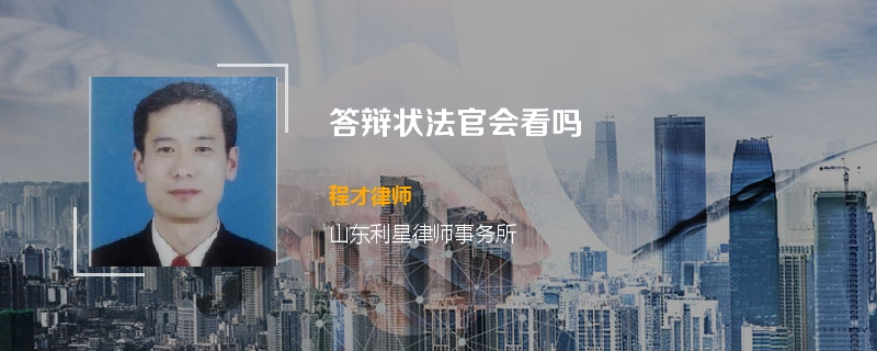 答辩状法官会看吗