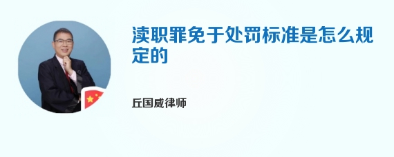 渎职罪免于处罚标准是怎么规定的