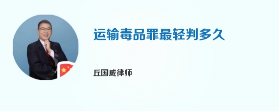 运输毒品罪最轻判多久