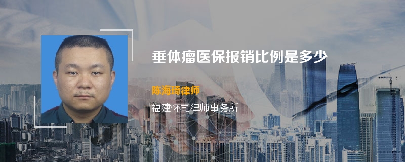 垂体瘤医保报销比例是多少