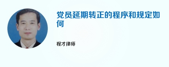 党员延期转正的程序和规定如何