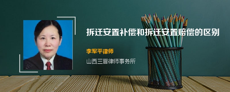 拆迁安置补偿和拆迁安置赔偿的区别