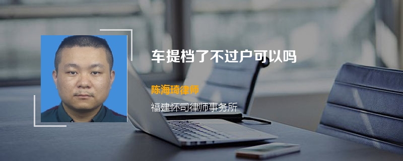 车提档了不过户可以吗