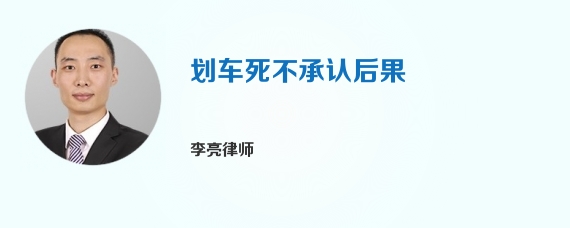划车死不承认后果