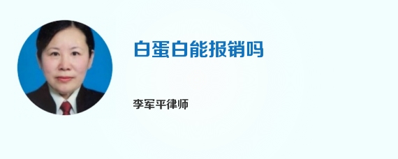 白蛋白能报销吗