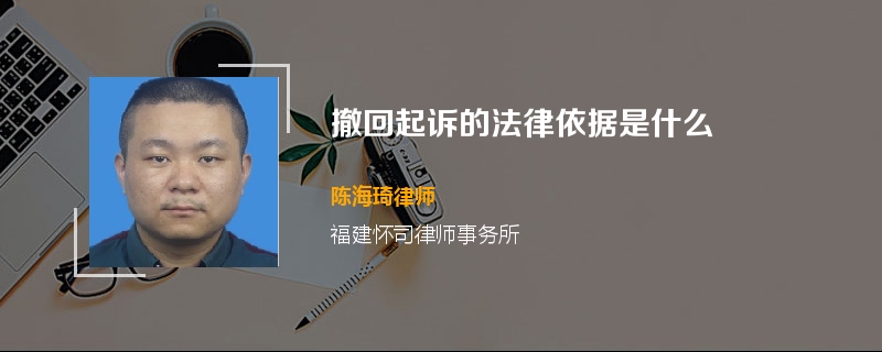 撤回起诉的法律依据是什么