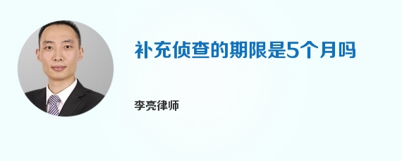 补充侦查的期限是5个月吗