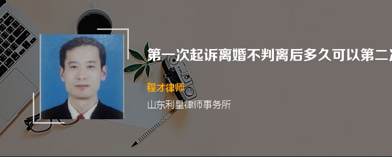 第一次起诉离婚不判离后多久可以第二次