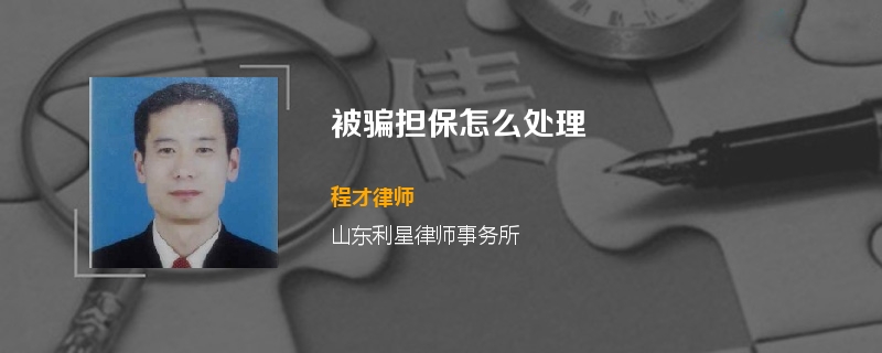 被骗担保怎么处理