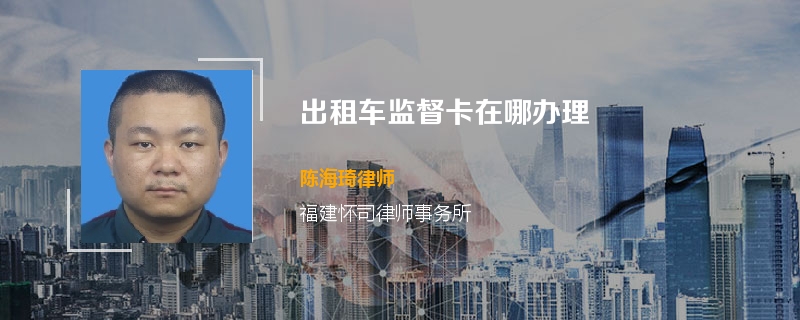 出租车监督卡在哪办理
