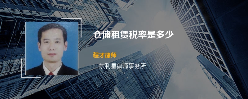 仓储租赁税率是多少