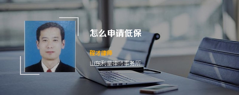 怎么申请低保