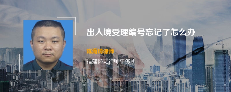 出入境受理编号忘记了怎么办