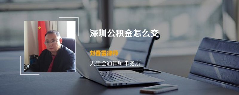 深圳公积金怎么交