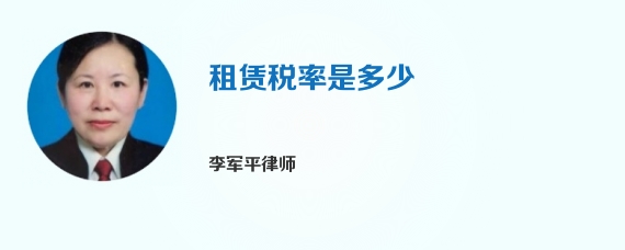 租赁税率是多少