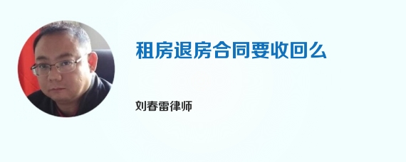 租房退房合同要收回么