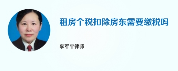 租房个税扣除房东需要缴税吗