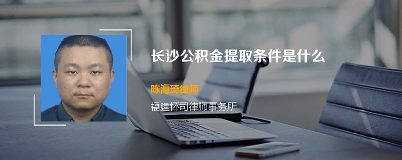 长沙公积金提取条件是什么