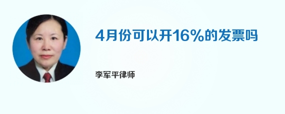 4月份可以开16%的发票吗