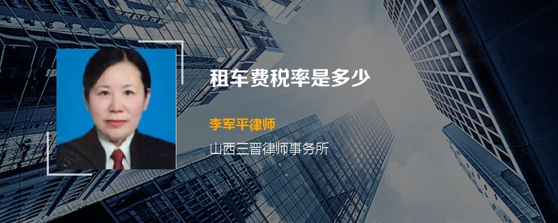 租车费税率是多少
