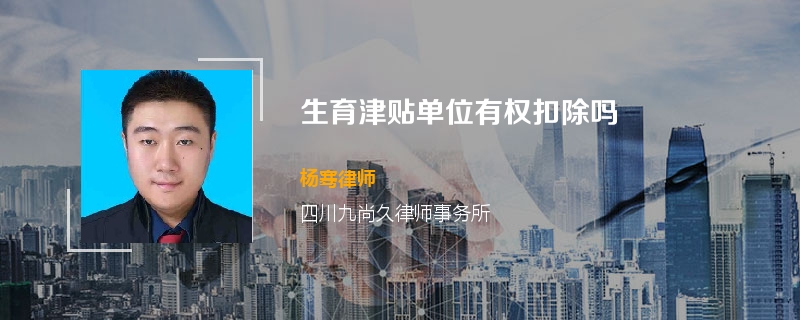 生育津贴单位有权扣除吗