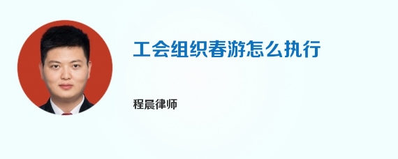工会组织春游怎么执行