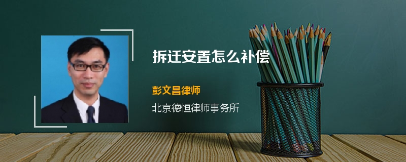 拆迁安置怎么补偿