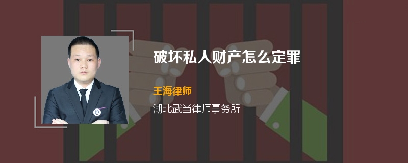 破坏私人财产怎么定罪