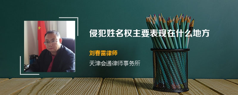 侵犯姓名权主要表现在什么地方