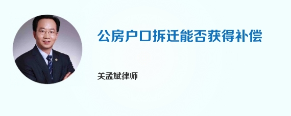 公房户口拆迁能否获得补偿