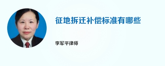 征地拆迁补偿标准有哪些