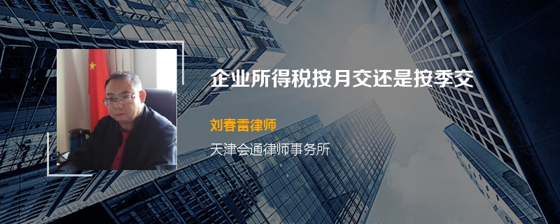 企业所得税按月交还是按季交