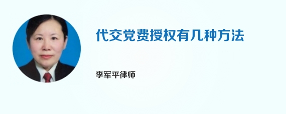 代交党费授权有几种方法