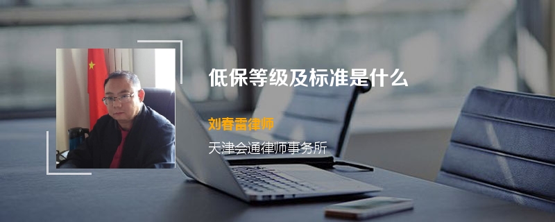 低保等级及标准是什么