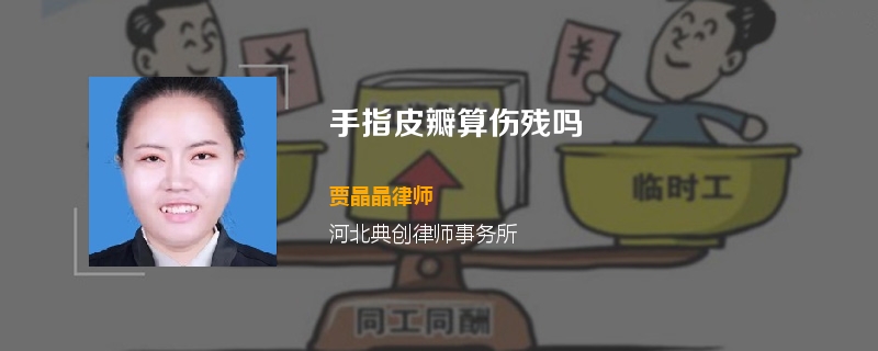 手指皮瓣算伤残吗
