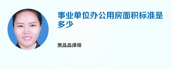 事业单位办公用房面积标准是多少