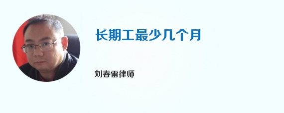 长期工最少几个月