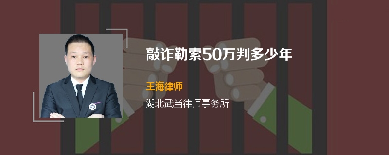 敲诈勒索50万判多少年