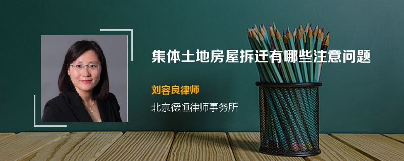 集体土地房屋拆迁有哪些注意问题