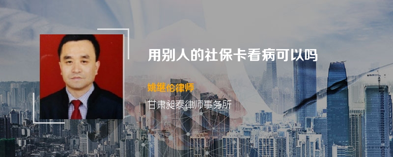 用别人的社保卡看病可以吗