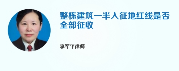 整栋建筑一半入征地红线是否全部征收