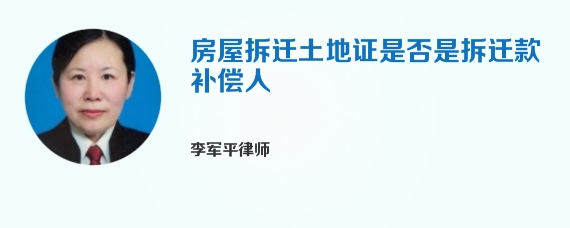 房屋拆迁土地证是否是拆迁款补偿人