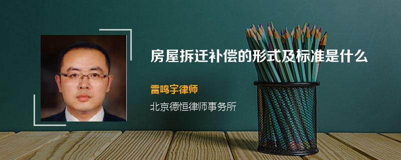 房屋拆迁补偿的形式及标准是什么